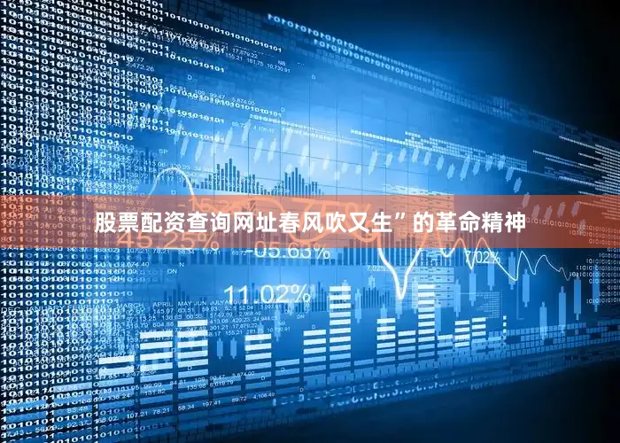 股票配资查询网址春风吹又生”的革命精神