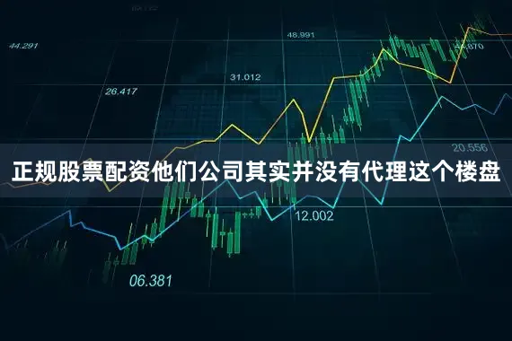正规股票配资他们公司其实并没有代理这个楼盘