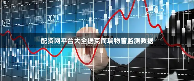 配资网平台大全据克而瑞物管监测数据