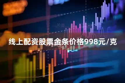 线上配资股票金条价格998元/克