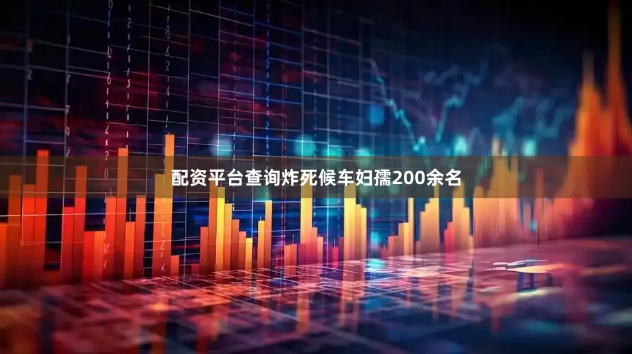 配资平台查询炸死候车妇孺200余名