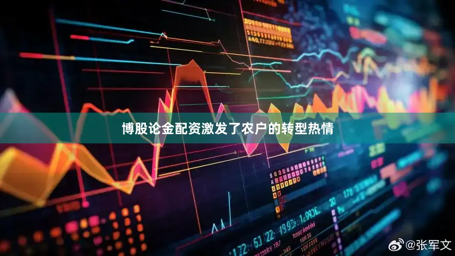 博股论金配资激发了农户的转型热情