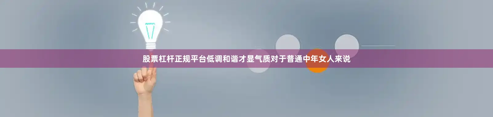 股票杠杆正规平台低调和谐才显气质对于普通中年女人来说