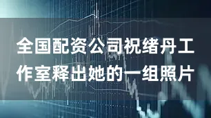 全国配资公司祝绪丹工作室释出她的一组照片