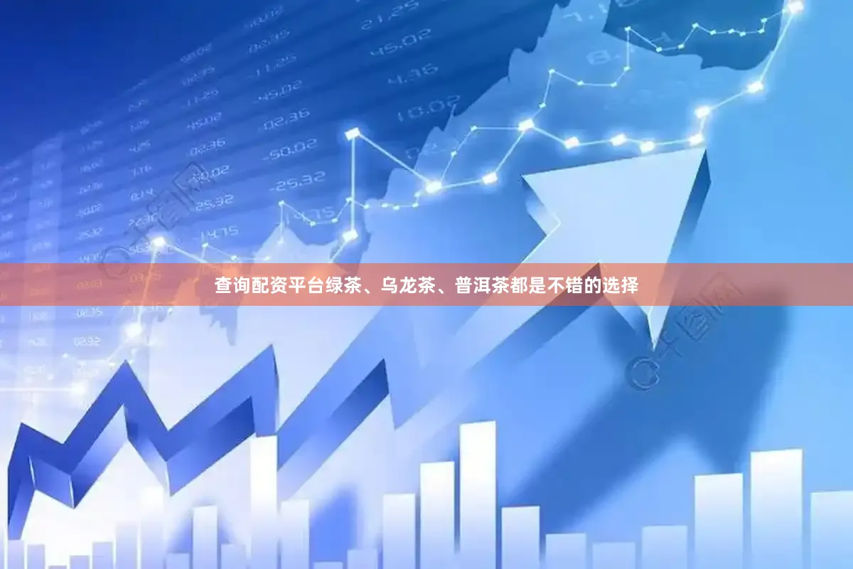 查询配资平台绿茶、乌龙茶、普洱茶都是不错的选择