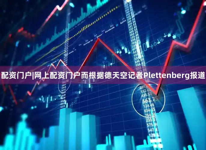 配资门户|网上配资门户而根据德天空记者Plettenberg报道