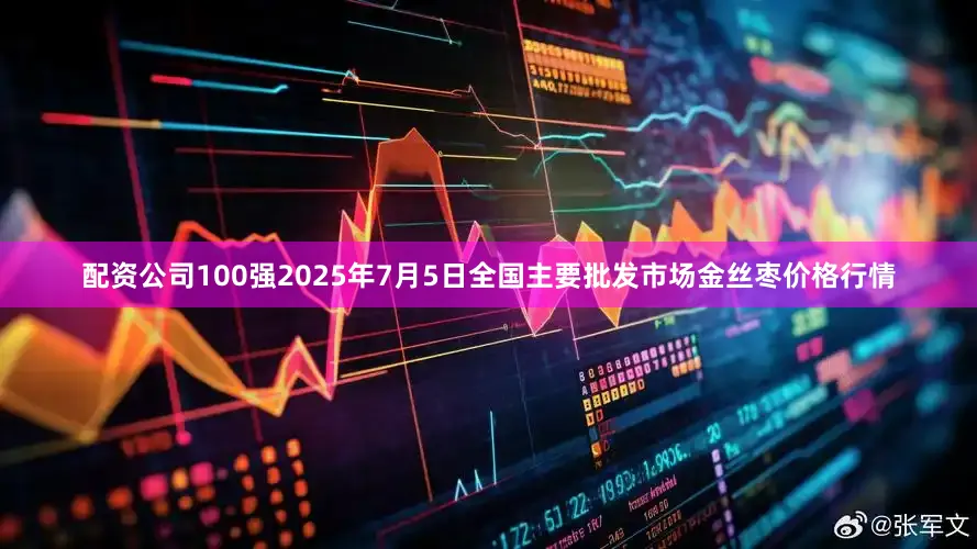 配资公司100强2025年7月5日全国主要批发市场金丝枣价格行情