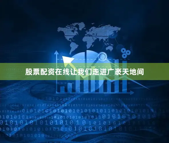 股票配资在线让我们走进广袤天地间