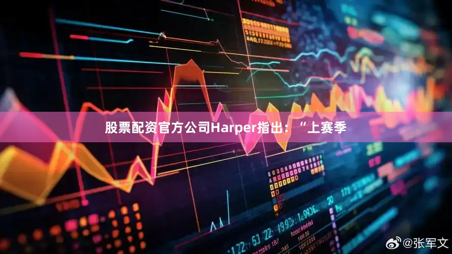 股票配资官方公司Harper指出：“上赛季