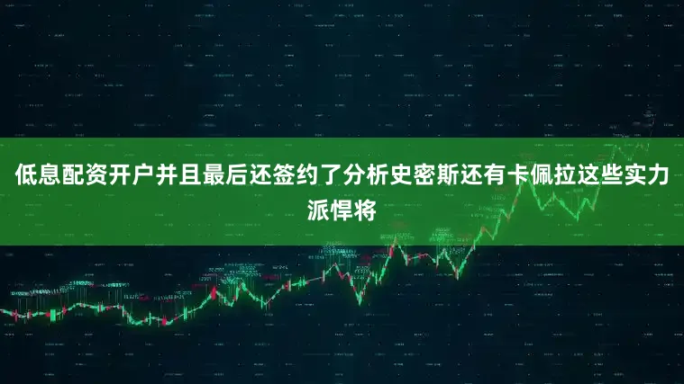 低息配资开户并且最后还签约了分析史密斯还有卡佩拉这些实力派悍将