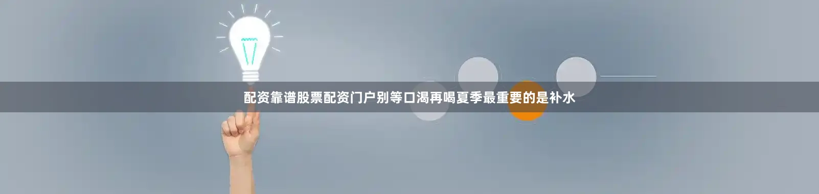 配资靠谱股票配资门户别等口渴再喝夏季最重要的是补水