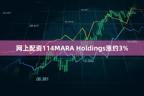 网上配资114MARA Holdings涨约3%