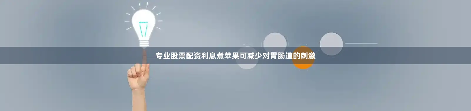 专业股票配资利息煮苹果可减少对胃肠道的刺激