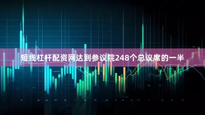 短线杠杆配资网达到参议院248个总议席的一半