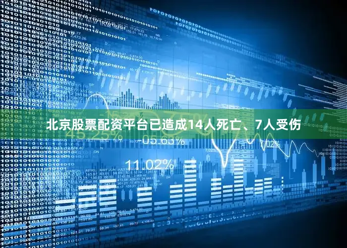 北京股票配资平台已造成14人死亡、7人受伤