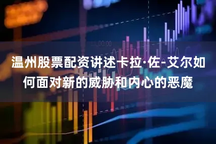 温州股票配资讲述卡拉·佐-艾尔如何面对新的威胁和内心的恶魔