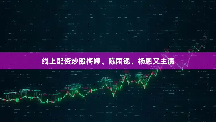 线上配资炒股梅婷、陈雨锶、杨恩又主演