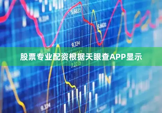 股票专业配资根据天眼查APP显示
