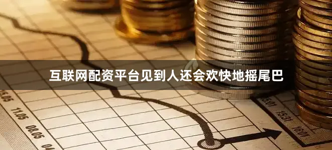 互联网配资平台见到人还会欢快地摇尾巴