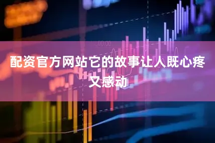 配资官方网站它的故事让人既心疼又感动