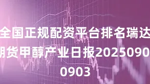 全国正规配资平台排名瑞达期货甲醇产业日报20250903