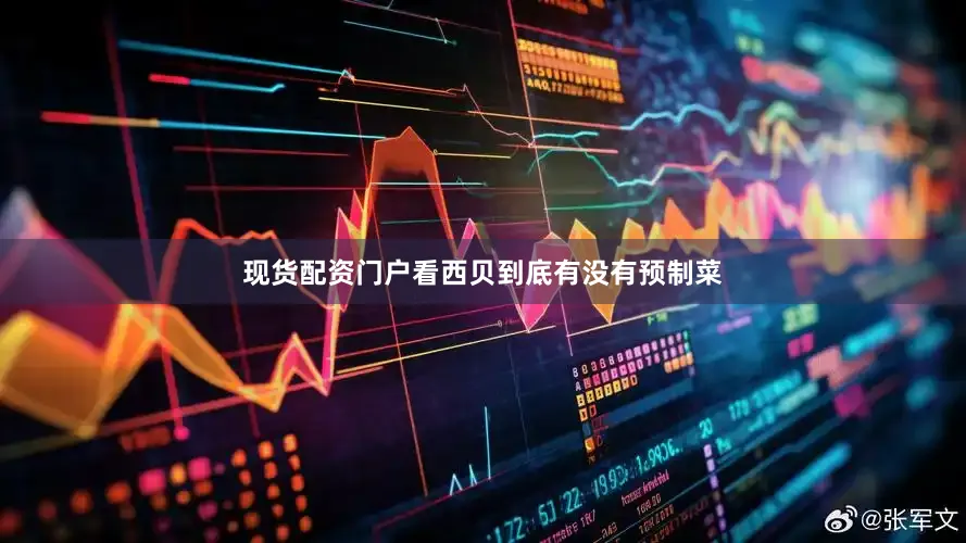 现货配资门户看西贝到底有没有预制菜
