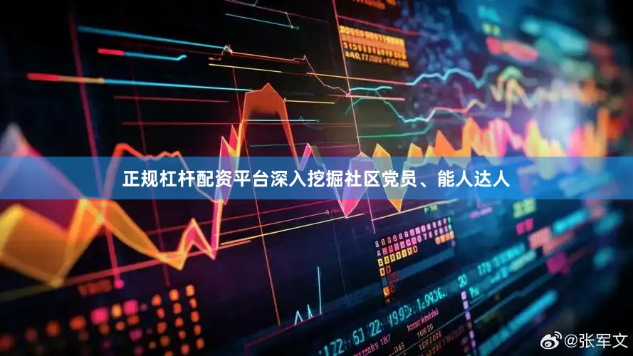 正规杠杆配资平台深入挖掘社区党员、能人达人