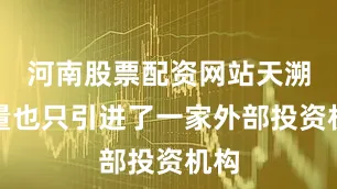 河南股票配资网站天溯计量也只引进了一家外部投资机构