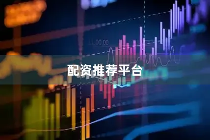 配资推荐平台