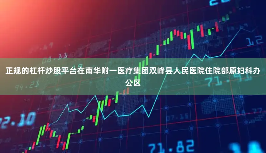 正规的杠杆炒股平台在南华附一医疗集团双峰县人民医院住院部原妇科办公区
